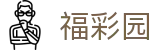 福彩园 - 官方信誉记录每一份幸运时刻